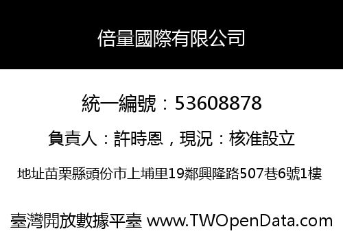 倍量國際有限公司