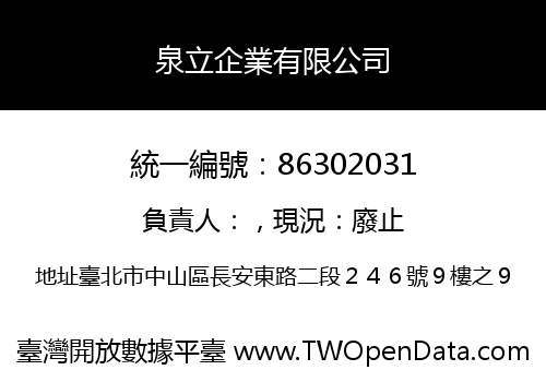 泉立企業有限公司