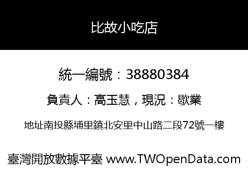 比故小吃店