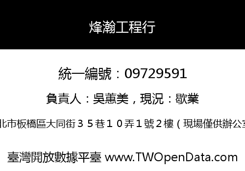 烽瀚工程行