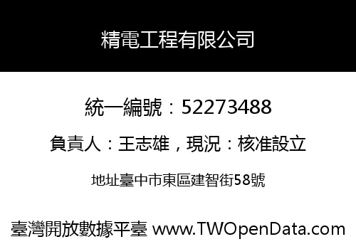 精電工程有限公司
