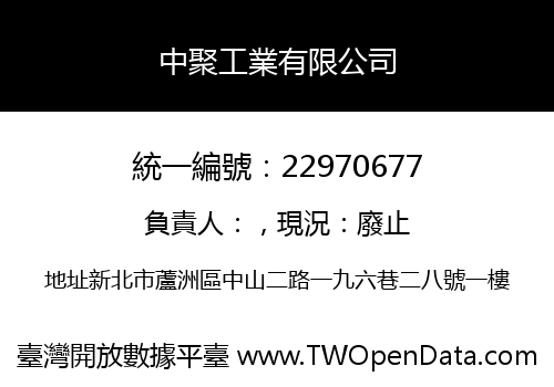 中聚工業有限公司