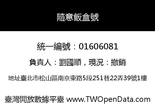 隨意飯盒號