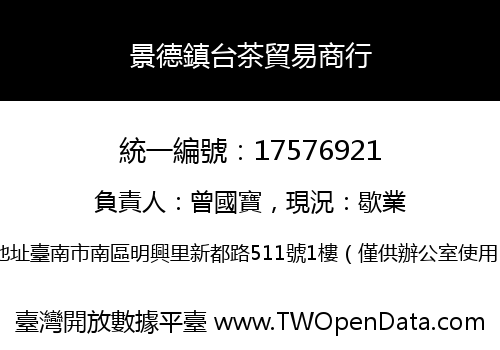 景德鎮台茶貿易商行