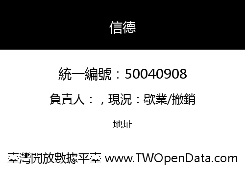 信德