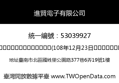 進賢電子有限公司