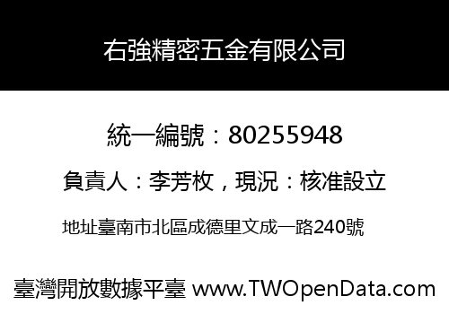 右強精密五金有限公司