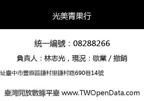 光美青果行