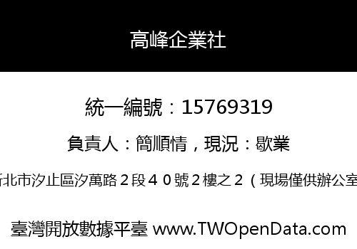 高峰企業社