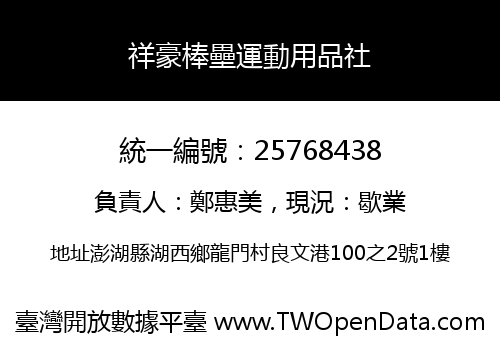 祥豪棒壘運動用品社