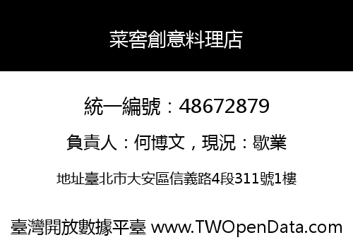 菜窖創意料理店