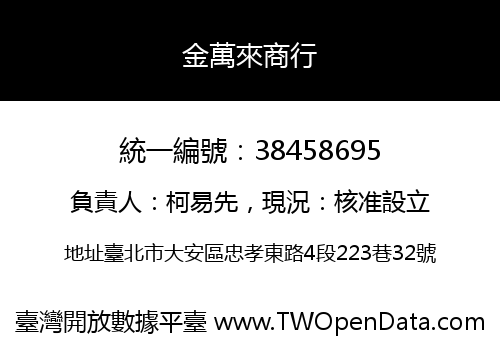 金萬來商行