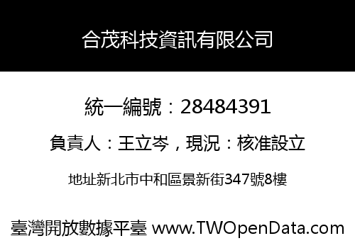 合茂科技資訊有限公司