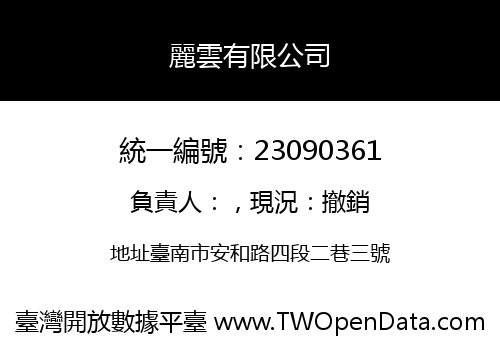 麗雲有限公司