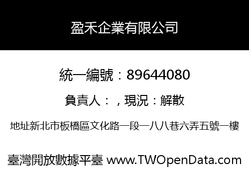 盈禾企業有限公司