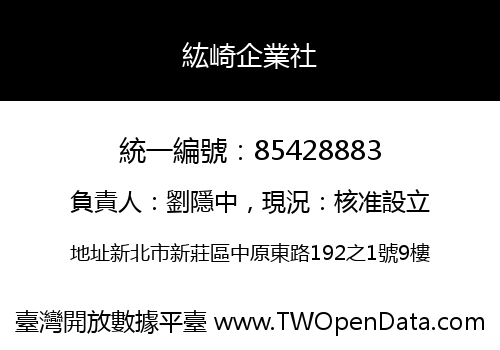 紘崎企業社
