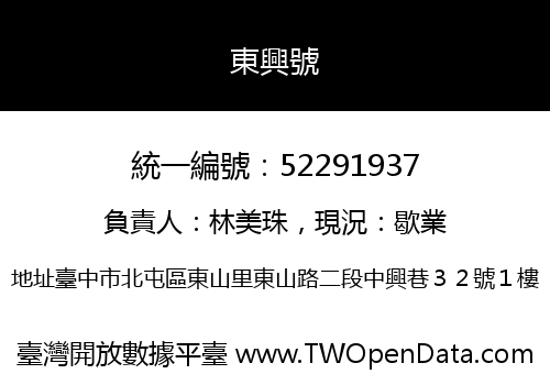 東興號