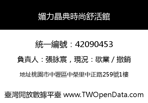 媚力晶典時尚舒活館