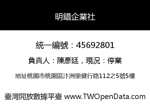 明錩企業社