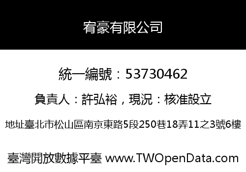 宥豪有限公司