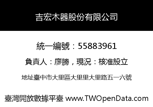 吉宏木器股份有限公司