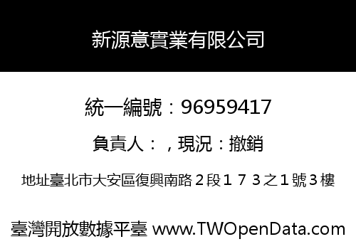 新源意實業有限公司