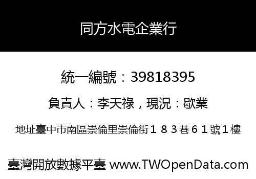 同方水電企業行