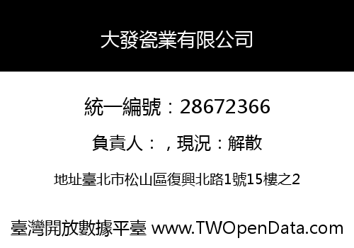 大發瓷業有限公司