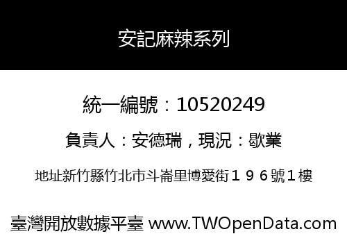安記麻辣系列