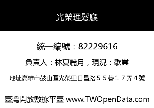 光榮理髮廳