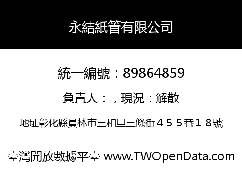 永結紙管有限公司