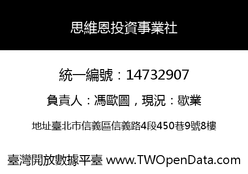 思維恩投資事業社
