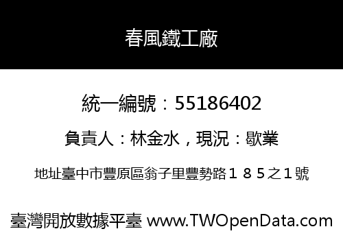 春風鐵工廠