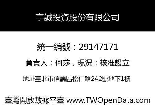 宇誠投資股份有限公司