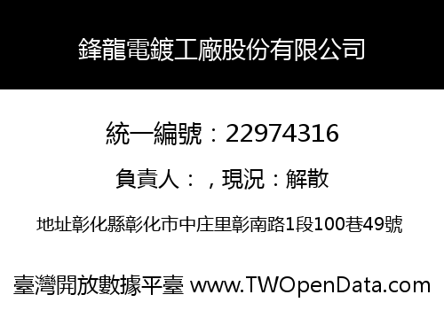 鋒龍電鍍工廠股份有限公司