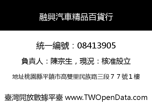 融興汽車精品百貨行