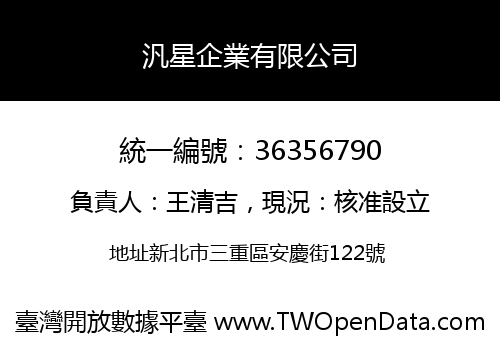 汎星企業有限公司