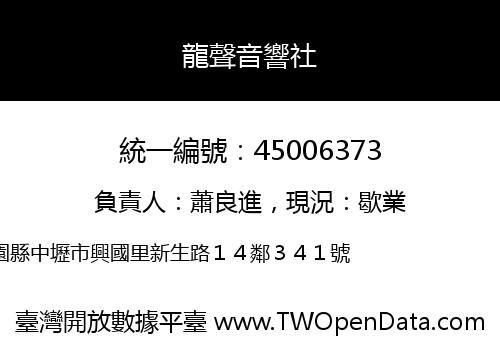 龍聲音響社