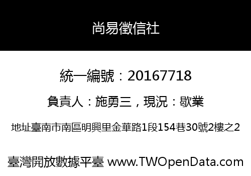 尚易徵信社