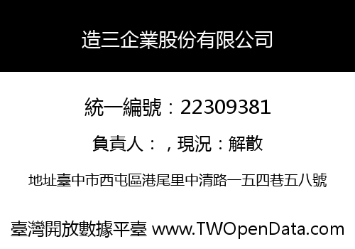 造三企業股份有限公司