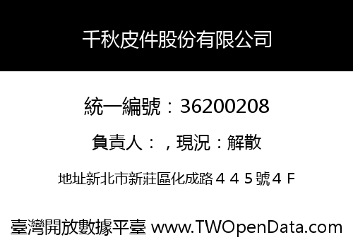 千秋皮件股份有限公司