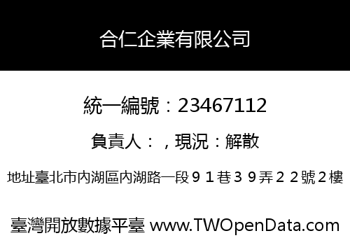 合仁企業有限公司