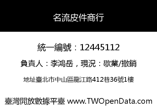 名流皮件商行