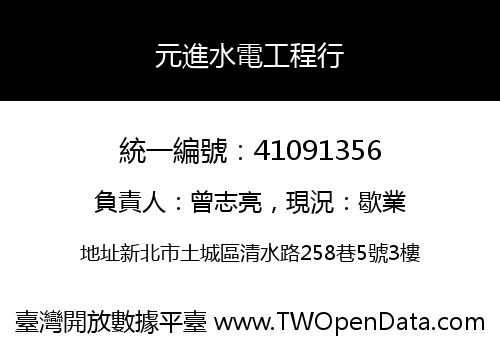 元進水電工程行