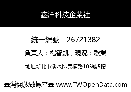 鑫澤科技企業社
