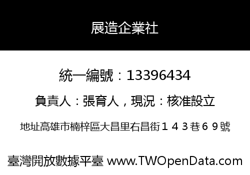 展造企業社