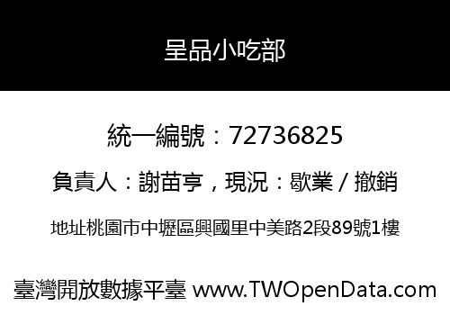 呈品小吃部