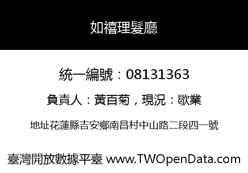 如禧理髮廳