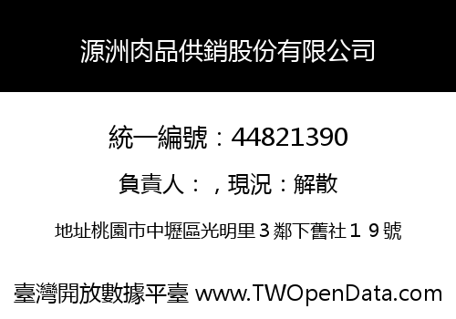 源洲肉品供銷股份有限公司