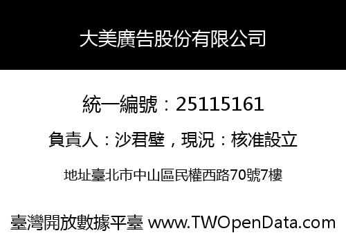 大美廣告股份有限公司